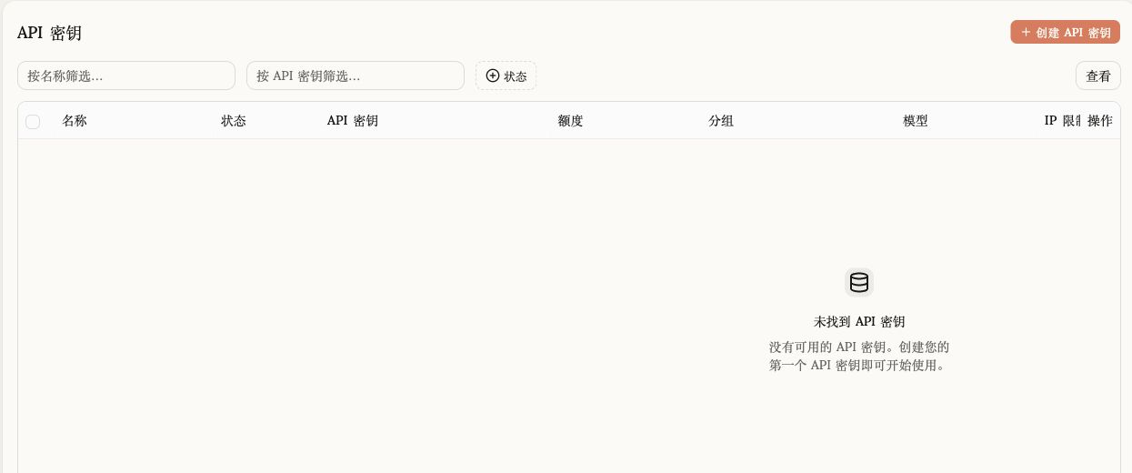 API 密钥管理页面